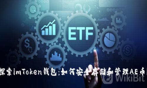 探索imToken钱包：如何安全存储和管理AE币？