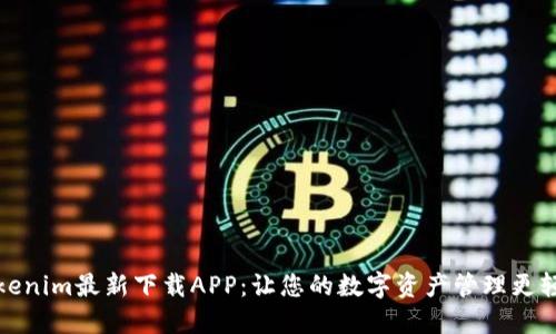 Tokenim最新下载APP：让您的数字资产管理更轻松