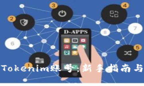 如何快速注册Tokenim账号：新手指南与常见问题解答