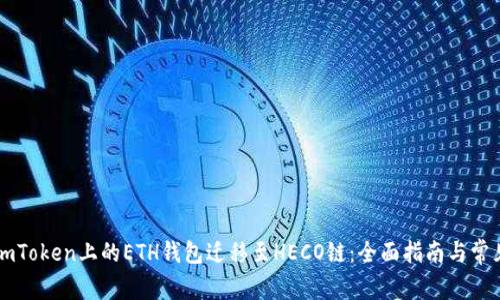 : 如何将ImToken上的ETH钱包迁移至HECO链：全面指南与常见问题解答