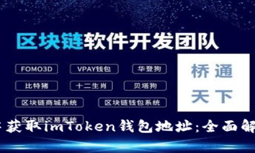 如何在DApp中获取imToken钱包地址：全面解析与实用指南