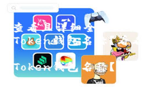 思考一个吸引用户查看且详细全面的优秀  
想要一个独特的imToken钱包名称？看看这份全方位指南！

想要一个独特的imToken钱包名称？看看这份全方位指南！