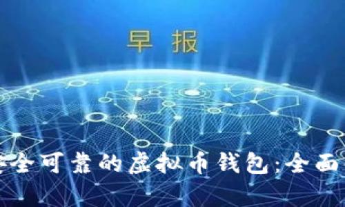 如何选择安全可靠的虚拟币钱包：全面解析及推荐