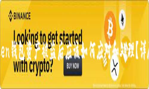 imToken钱包资产被盗后应该如何应对和处理？详尽指南