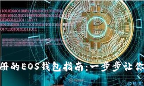 轻松掌握imToken注册的EOS钱包指南：一步步让你的数字资产安全无忧