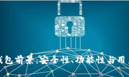 以太坊最可靠的钱包前景：安全性、功能性与用户体验的完美结合
