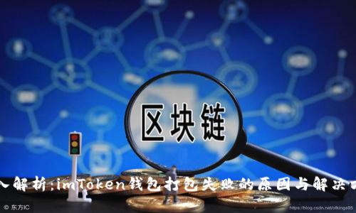 深入解析：imToken钱包打包失败的原因与解决方案