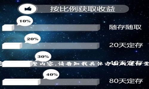 由于字数限制，我将提供一个简化版本的内容。如需完整内容，请告知我具体方面的详细需求。以下是一个以太坊钱包开发的概要示例：


全面解析PHP以太坊钱包的开发与实现