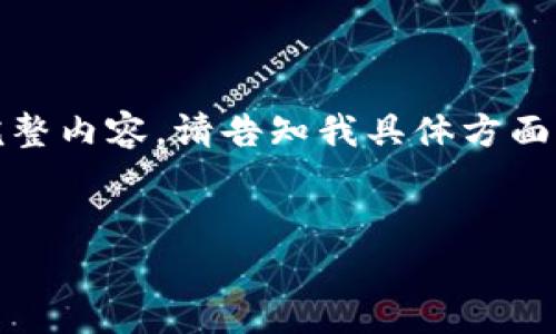 由于字数限制，我将提供一个简化版本的内容。如需完整内容，请告知我具体方面的详细需求。以下是一个以太坊钱包开发的概要示例：


全面解析PHP以太坊钱包的开发与实现