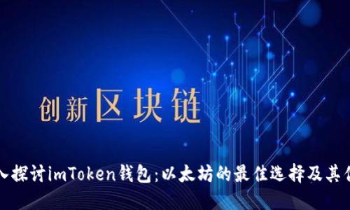 深入探讨imToken钱包：以太坊的最佳选择及其优势