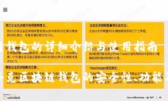 夸克区块链钱包的详细介