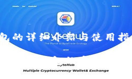 夸克区块链钱包的详细介绍与使用指南

全面解析夸克区块链钱包的安全性、功能及使用技巧