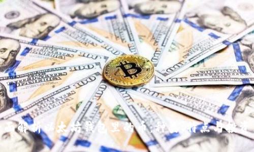 : 全面解析以太坊钱包里的币：种类、特点与投资策略