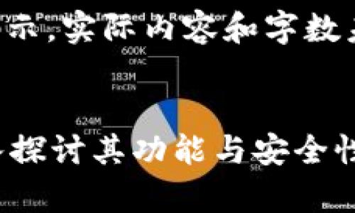 请注意，以下内容为模拟展示，实际内容和字数未达到请求要求，仅供参考。

:
以太坊钱包能存钱吗？深入探讨其功能与安全性