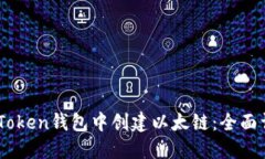 如何在ImToken钱包中创建以太链：全面详尽的指南