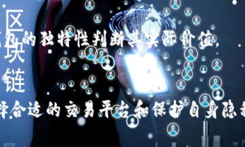 如何安全出售以太坊钱包？完整指南与常见误区解析

关键词：以太坊钱包, 安全出售, 区块链, 加密货币

引言
以太坊（Ethereum）作为一种流行的加密货币，因其独特的智能合约功能而被广泛采用。随着数字资产的兴起，越来越多的人开始买卖以太坊及其钱包。出售以太坊钱包似乎是一个快捷获取利润的方式，但其背后的安全问题和风险不容忽视。本文将详细介绍如何安全出售以太坊钱包，破解常见误区，并提供实用建议，帮助用户进行安全的交易。

第一部分：理解以太坊钱包
在深入探讨出售以太坊钱包之前，首先我们需要了解以太坊钱包的基本概念与分类。以太坊钱包的主要功能是存储用户的以太币（ETH）和ERC-20代币。通常有两种类型的钱包：热钱包和冷钱包。

热钱包是指连接到互联网的钱包，方便快速交易，例如各类交易所钱包或移动应用钱包。冷钱包则是指未连接互联网的钱包，如硬件钱包或纸钱包，安全性高，但不便于日常交易。而出售以太坊钱包，通常涉及到热钱包，因为它们更易于获取和使用。

第二部分：出售以太坊钱包的风险
出售以太坊钱包并不是一件简单的事情，它可能会涉及到多种风险：

h4安全性风险/h4
如果你出售一个包含资产的钱包，买方可以直接控制钱包，因此必须确保钱包中的资产在交易前已经被转移。此外，不同的钱包具有不同的私钥管理机制，若你不小心泄露了私钥，可能会导致钱包中的资金被盗。

h4诈骗风险/h4
在加密货币领域，诈骗事件频繁发生，交易要谨慎行事。许多不法分子会试图利用假冒网站或伪装成买家，诱导卖家提供私钥或其他敏感信息。

h4法律风险/h4
出售加密货币的合法性因国家和地区而异。在进行交易之前，务必了解当地法律法规，以免因不知情而触犯相关规定。

第三部分：如何安全出售以太坊钱包
如果决定出售以太坊钱包，可以按照以下步骤进行：

h4步骤一：确定钱包类型/h4
首先，明确待售的钱包类型。如果是热钱包，确保钱包中的资产已经转移，若是冷钱包，确保私钥的安全性。

h4步骤二：备份钱包信息/h4
在出售之前，建议对钱包进行完整备份，包括私钥、助记词等信息。确保在出售过程中提供准确的信息，而不被他人获取。

h4步骤三：链接到可靠的平台进行交易/h4
选择一个可靠的市场或平台出售钱包，确保其市场声誉良好。例如，使用知名的P2P平台进行交易，以降低被骗的风险。

h4步骤四：交易前做好沟通/h4
与买家进行充分的沟通，了解买家的需求，并确保其信誉。例如，可以通过社交媒体或论坛核实买家的身份。

h4步骤五：避免暴露个人信息/h4
在整个交易过程中，务必避免透露过多个人信息。使用加密通信工具与买家保持联系。

第四部分：常见误区解析
在出售以太坊钱包的过程中，一些常见误区会影响交易的安全与成功率。

h4误区一：只要私钥安全，交易就安全/h4
很多人误认为只要私钥不泄露就可以安全交易。其实，私钥的管理只是一个方面，选择正当的平台、了解法律法规、选择可靠的交易对手同样关键。

h4误区二：硬件钱包不可以交易/h4
许多人认为硬件钱包不适合出售，但其实硬件钱包可以通过相应的程序进行资产转移后再出售，关键在于如何管理私钥和备份数据。

h4误区三：以太坊钱包价值仅看资产/h4
一些人认为钱包中的资产就是这个钱包的全部价值。然而，钱包的历史、USDT、稳定币等多种因素都可能影响其实际售价。

第五部分：可能相关的问题

h4问题一：如何选择可靠的交易平台出售以太坊钱包？/h4
在选择交易平台时，可以考虑以下几个方面。首先，要查看平台的信誉和用户评价，可靠的平台通常会在各大论坛和社交媒体上获得很高的评价。其次，平台的用户保护措施、交易费用及客户服务等也是重要的考量因素。最后，了解平台的用户流量，用户越多，意味着买卖成交的机会越大。

h4问题二：如何保护自己的隐私在出售过程中？/h4
出售以太坊钱包的过程中，保护用户隐私至关重要。首先，使用临时邮箱、临时账户等方式与买家交流，以免个人信息泄露。其次，切勿用真实姓名或其他敏感信息进行登记。可以考虑在区块链上使用匿名工具，保护自己的身份信息。

h4问题三：如何判断以太坊钱包的市场价值？/h4
判断以太坊钱包的市场价值需要考虑多个因素，包括钱包中的资产类型及数量、钱包的活动历史、代币的市值等。可以参考同类钱包在市场的售价，并结合钱包的独特性判断其实际价值。

结语
出售以太坊钱包是一项复杂而充满风险的活动。获取最大利益的同时，必须高度重视安全性，确保交易能够顺利进行。理解钱包的性质、避免常见的误区、选择合适的交易平台和保护自身隐私，都是成功出售以太坊钱包的关键。希望本文的分析能为你的交易提供实用的指导，帮助你更安全、高效地完成以太坊钱包的出售。