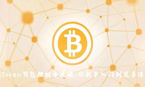  imToken钱包理财全攻略：从新手入门到高手进阶 
