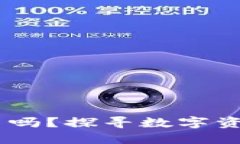  imToken钱包可以不更新吗？探寻数字资产安全与使