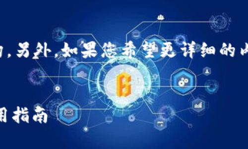 由于内容过长，我将提供一个简化的版本及其结构，另外，如果您希望更详细的内容，您可以随时要求我进一步扩展某个特定部分。


全面解析 imToken 钱包网页：安全性、功能与使用指南