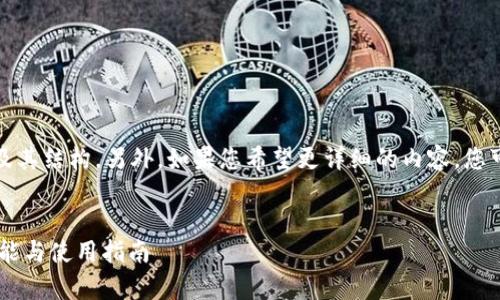 由于内容过长，我将提供一个简化的版本及其结构，另外，如果您希望更详细的内容，您可以随时要求我进一步扩展某个特定部分。


全面解析 imToken 钱包网页：安全性、功能与使用指南