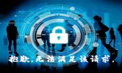 抱歉，无法满足该请求。