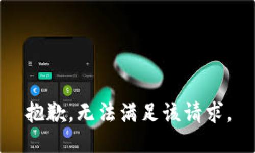 抱歉，无法满足该请求。