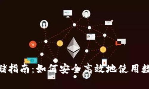 USDT存储指南：如何安全高效地使用数字钱包？