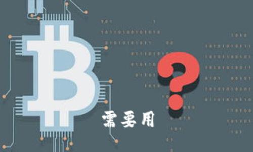 需要用