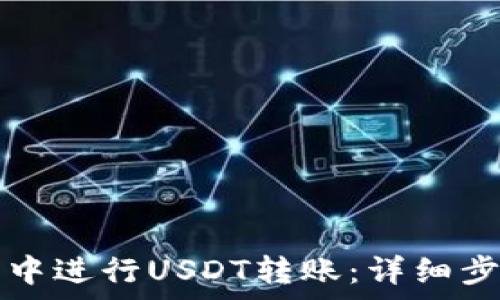   
如何在TP钱包中进行USDT转账：详细步骤与注意事项