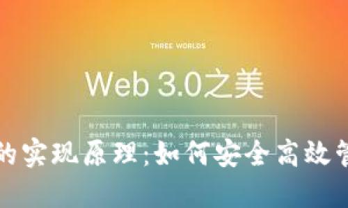 揭秘比特币钱包的实现原理：如何安全高效管理你的数字资产