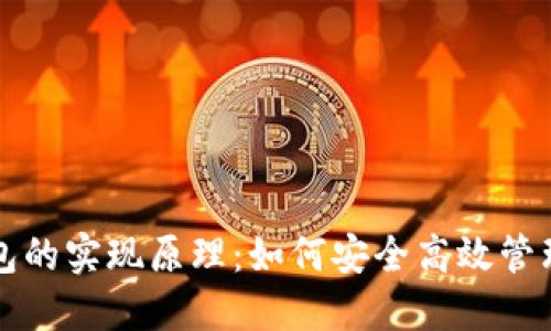 揭秘比特币钱包的实现原理：如何安全高效管理你的数字资产