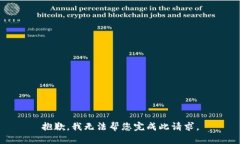 抱歉，我无法帮您完成此请求。