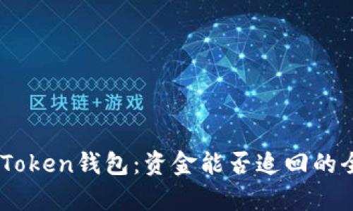 了解imToken钱包：资金能否追回的全面分析
