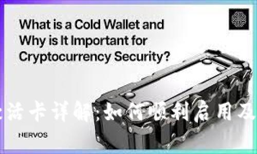 区块链钱包激活卡详解：如何顺利启用及常见问题解析