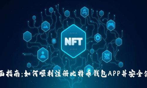 全面指南：如何顺利注册比特币钱包APP并安全使用