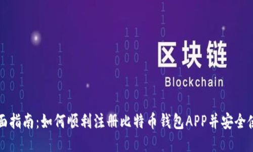 全面指南：如何顺利注册比特币钱包APP并安全使用
