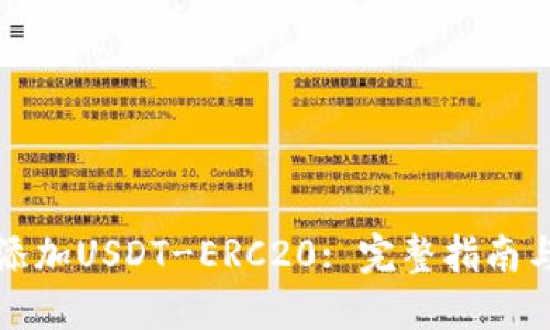 火币钱包如何添加USDT-ERC20: 完整指南与操作步骤详解