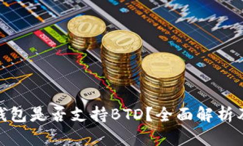 imToken钱包是否支持BTD？全面解析及使用指南