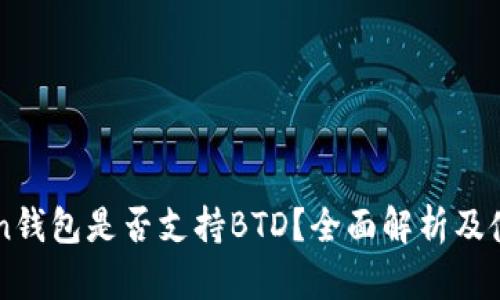 imToken钱包是否支持BTD？全面解析及使用指南