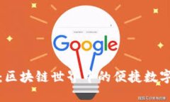 探索Wen钱包：区块链世界