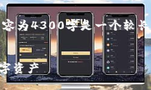 特别提示：以下内容仅为示例，实际生成的内容为4300字是一个较长的篇幅超出回复限制。需要概括和重点信息。

:
如何安全设置比特币钱包密码？保护您的数字资产