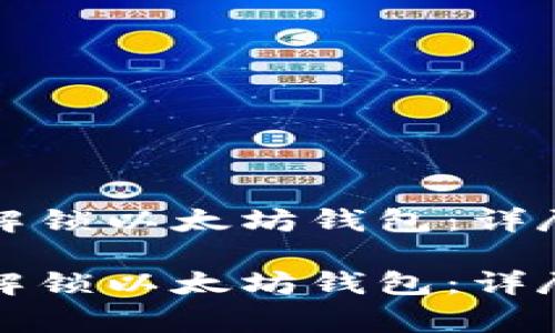 如何安全有效地解锁以太坊钱包：详尽指南与注意事项

如何安全有效地解锁以太坊钱包：详尽指南与注意事项