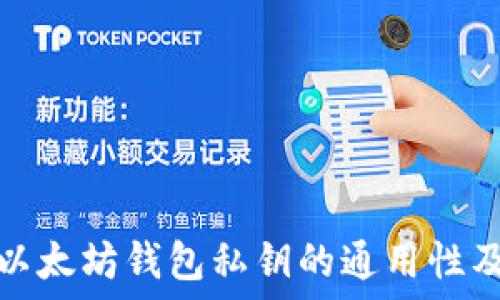   
深入探讨以太坊钱包私钥的通用性及其重要性