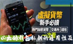   深入探讨以太坊钱包私钥