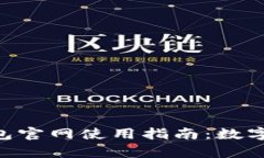 全面解析imToken钱包官网使用指南：数字货币管理