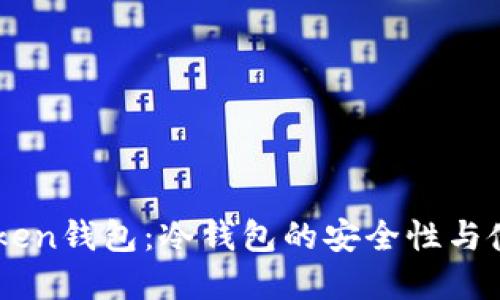 详解ImToken钱包：冷钱包的安全性与使用全攻略