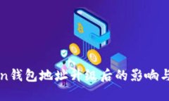 : imToken钱包地址升级后的影响与使用指南