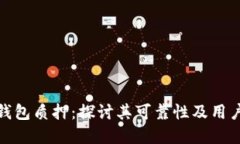 ImToken钱包质押：探讨其可靠性及用户体验全解