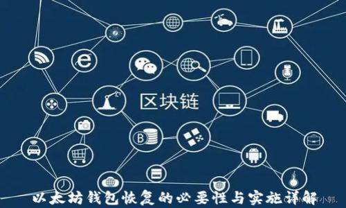 
以太坊钱包恢复的必要性与实施详解