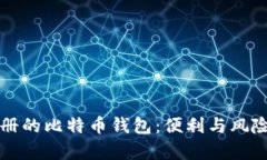 用手机号注册的比特币钱